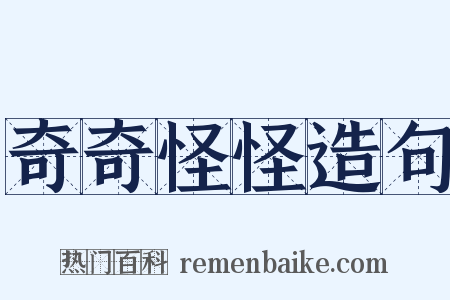 奇奇怪怪造句是什么意思的图片